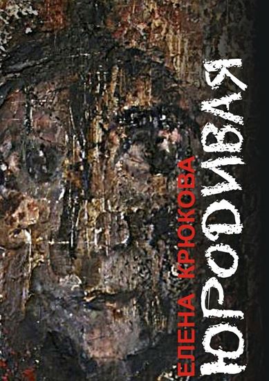 Обложка книги "Юродивая"