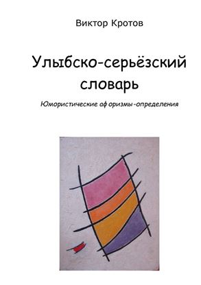 Обложка книги "Улыбско-серьёзский словарь. Юмористические афоризмы-определения"