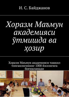 Обложка книги "Хоразм Маъмун академияси ўтмишда ва ҳозир. Хоразм Маъмун академияси ташкил топганлигининг 1000 йиллигига боғишланади"