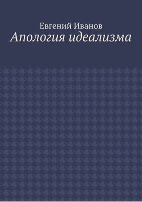 Обложка книги "Апология идеализма"
