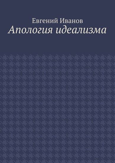 Обложка книги "Апология идеализма"