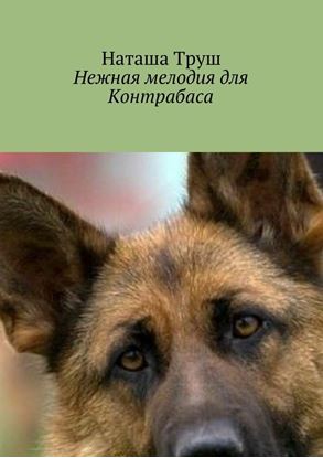 Обложка книги "Нежная мелодия для Контрабаса"