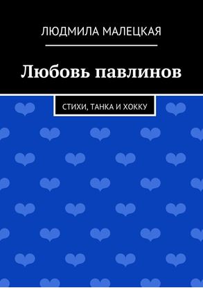 Обложка книги "Любовь павлинов. Стихи, танка и хокку"