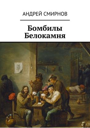 Обложка книги "Бомбилы Белокамня"