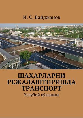 Обложка книги "Шаҳарларни режалаштиришда транспорт. Услубий қўлланма"