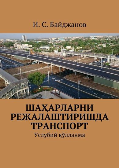 Обложка книги "Шаҳарларни режалаштиришда транспорт. Услубий қўлланма"