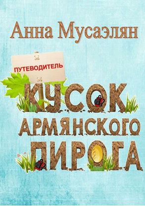 Обложка книги "Кусок армянского пирога"