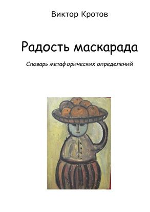 Обложка книги "Радость маскарада. Словарь метафорических определений"