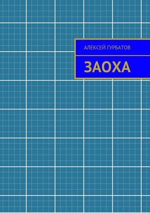 Обложка книги "Заоха. Рассказ"