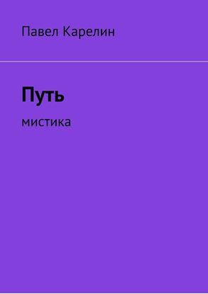 Обложка книги "Путь. Мистика"