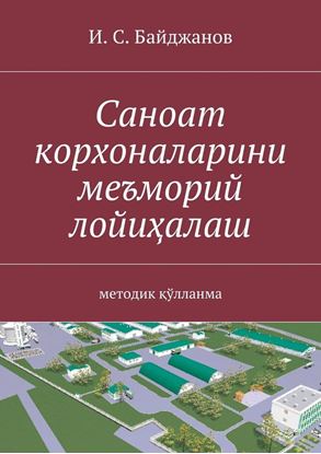 Обложка книги "Саноат корхоналарини меъморий лойиҳалаш. методик қўлланма"