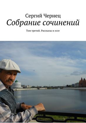 Обложка книги "Собрание сочинений. Том третий. Рассказы и эссе"