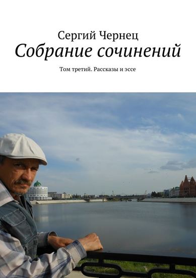 Обложка книги "Собрание сочинений. Том третий. Рассказы и эссе"