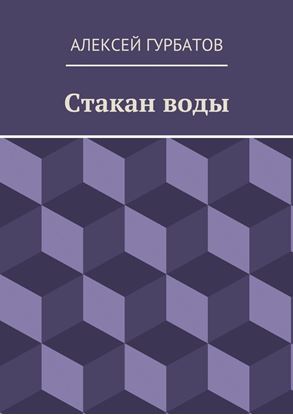 Обложка книги "Стакан воды"