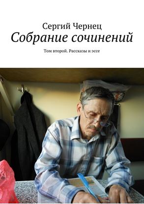 Обложка книги "Собрание сочинений. Том второй. Рассказы и эссе"