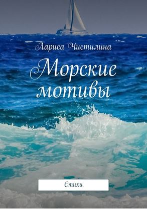 Обложка книги "Морские мотивы. Стихи"
