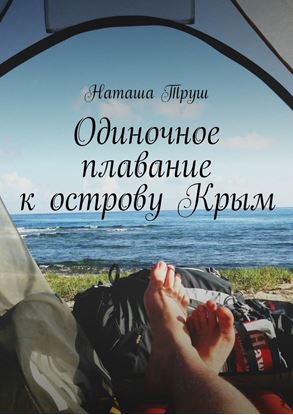 Обложка книги "Одиночное плавание к острову Крым"