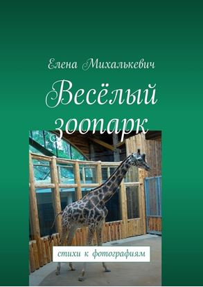 Обложка книги "Весёлый зоопарк. стихи к фотографиям"