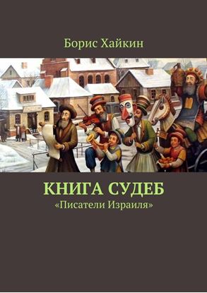 Обложка книги "Книга судеб. «Писатели Израиля»"