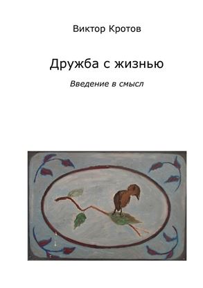 Обложка книги "Дружба с жизнью: введение в смысл. Ознакомительное введение"