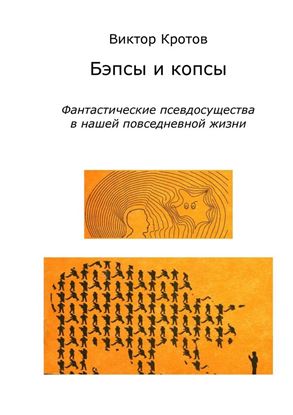 Обложка книги "Бэпсы и копсы. Фантастические псевдосущества в нашей повседневной жизни"
