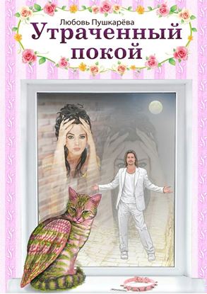 Обложка книги "Утраченный покой"