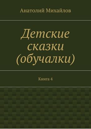 Обложка книги "Детские сказки (обучалки). Книга 4"