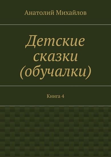 Обложка книги "Детские сказки (обучалки). Книга 4"