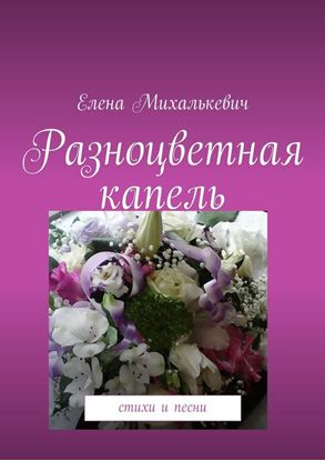 Обложка книги "Разноцветная капель. Стихи и песни"