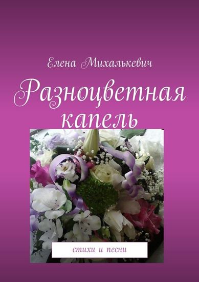 Обложка книги "Разноцветная капель. Стихи и песни"