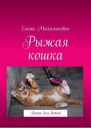 Обложка книги "Рыжая кошка. Песни для детей"