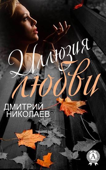 Обложка книги "Иллюзия любви"