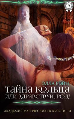 Обложка книги "Тайна кольца, или Здравствуй, род!"