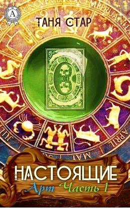 Обложка книги "Арт. Часть 1"