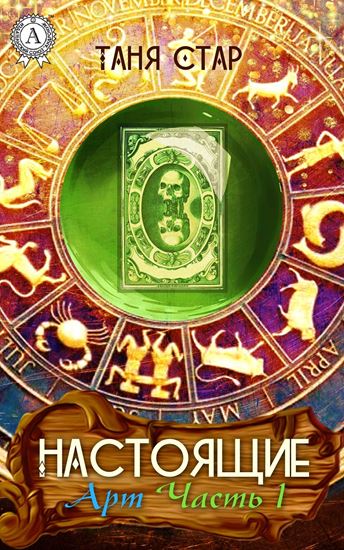 Обложка книги "Арт. Часть 1"