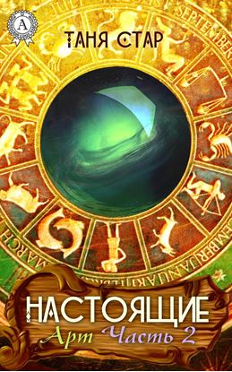 Обложка книги "Арт. Часть 2"