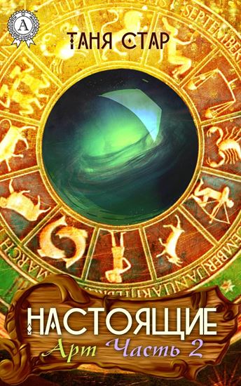 Обложка книги "Арт. Часть 2"