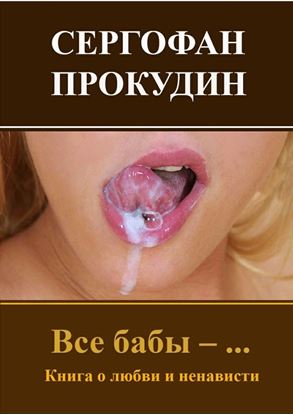 Обложка книги "Все бабы – … Книга о любви и ненависти"