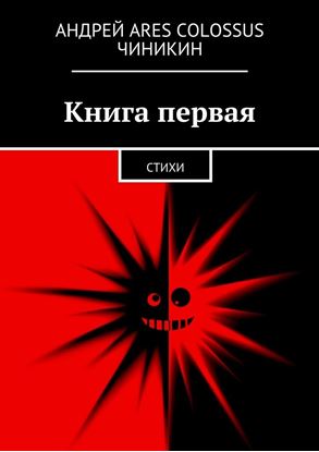 Обложка книги "Книга первая. Стихи"