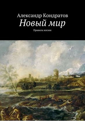 Обложка книги "Новый мир. Правила жизни"