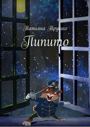 Обложка книги "Пипито"