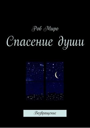 Обложка книги "Спасение души. Возвращение"