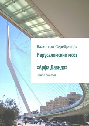 Обложка книги "Иерусалимский мост «Арфа Давида». Венок сонетов"