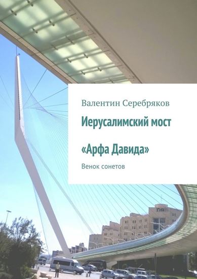 Обложка книги "Иерусалимский мост «Арфа Давида». Венок сонетов"