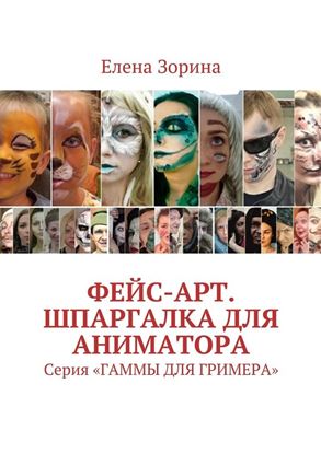 Обложка книги "Фейс-арт. Шпаргалка для аниматора. Серия «ГАММЫ ДЛЯ ГРИМЕРА»"