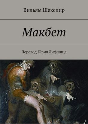 Обложка книги "Макбет"