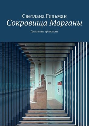 Обложка книги "Сокровища Морганы. Проклятые артефакты"