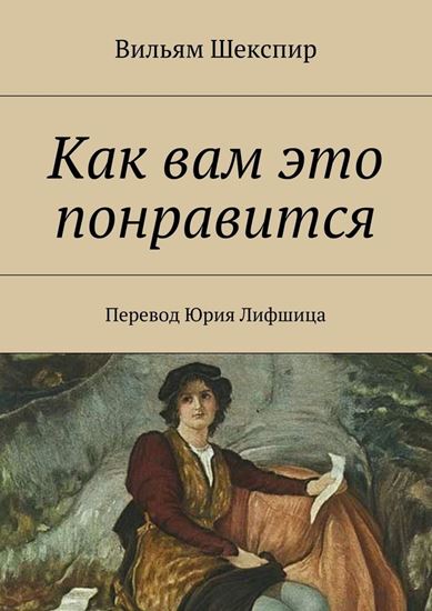 Обложка книги "Как вам это понравится"