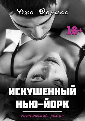 Обложка книги "Искушенный Нью-Йорк"