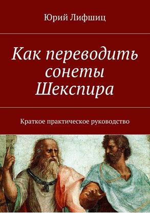 Обложка книги "Как переводить сонеты Шекспира. Краткое практическое руководство"